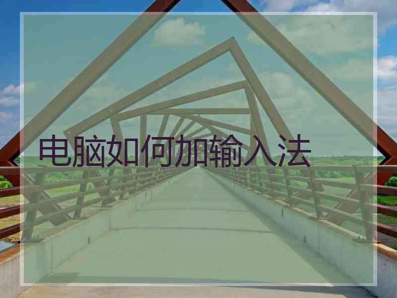 电脑如何加输入法