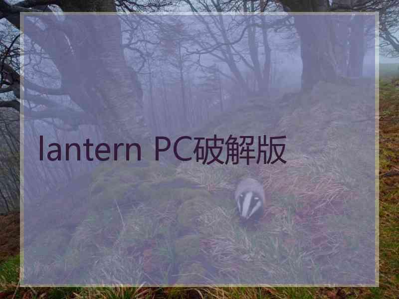 lantern PC破解版