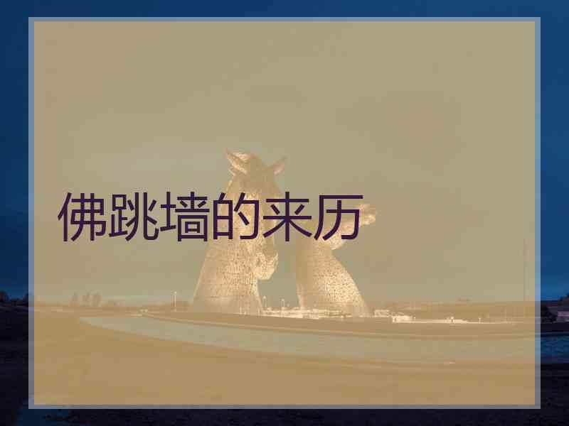佛跳墙的来历