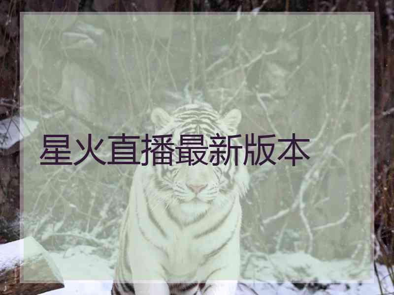 星火直播最新版本