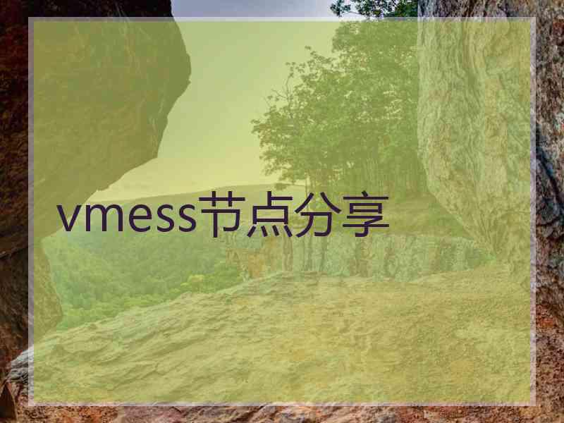 vmess节点分享