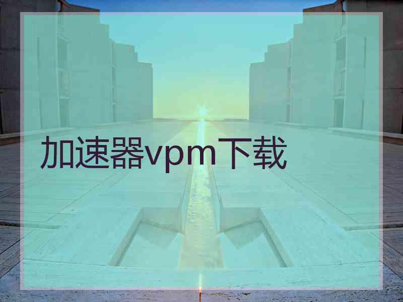 加速器vpm下载