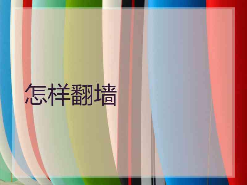 怎样翻墙