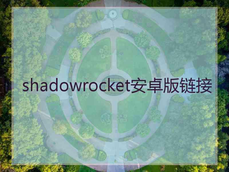 shadowrocket安卓版链接