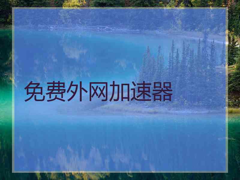 免费外网加速器