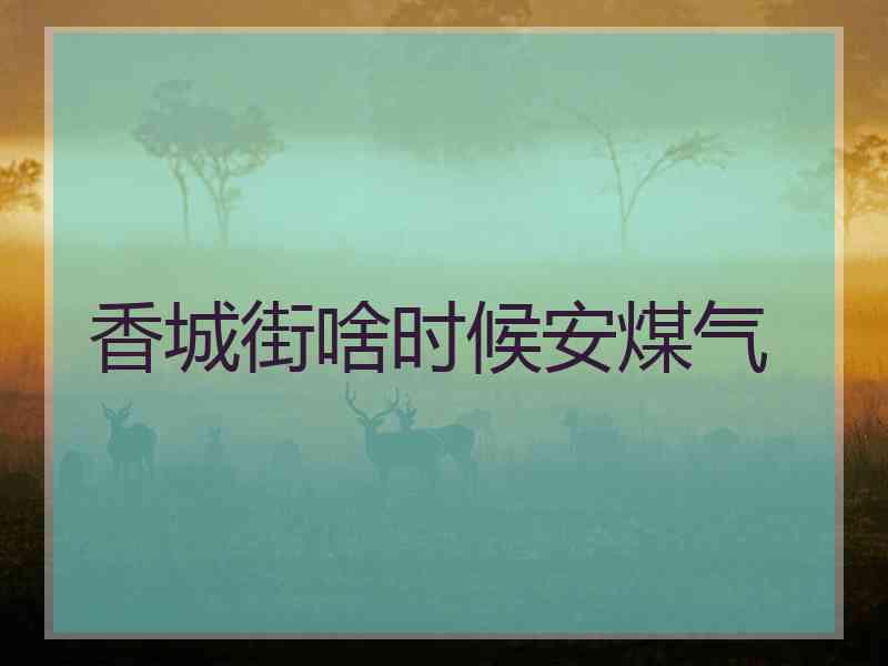 香城街啥时候安煤气