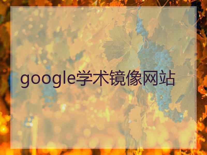 google学术镜像网站