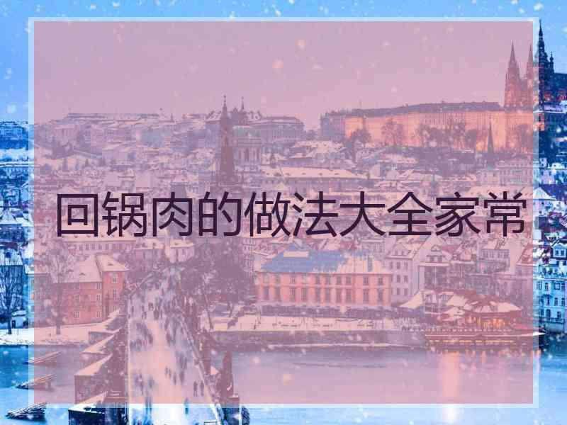回锅肉的做法大全家常