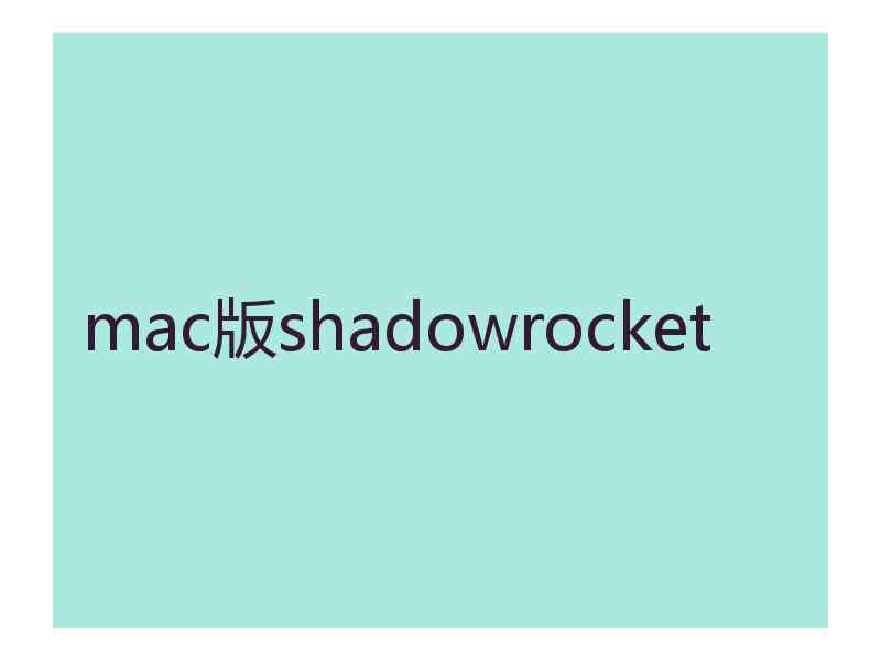 mac版shadowrocket