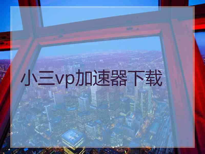 小三vp加速器下载