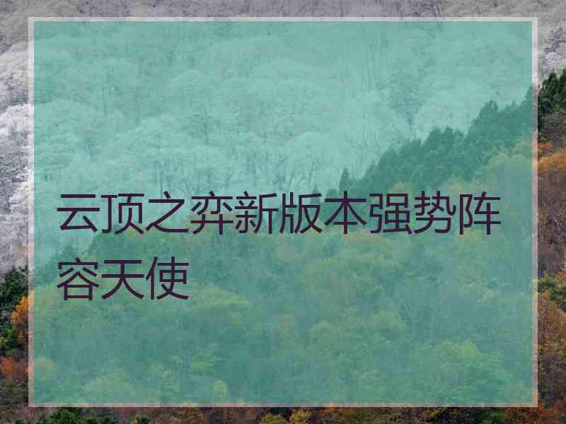 云顶之弈新版本强势阵容天使