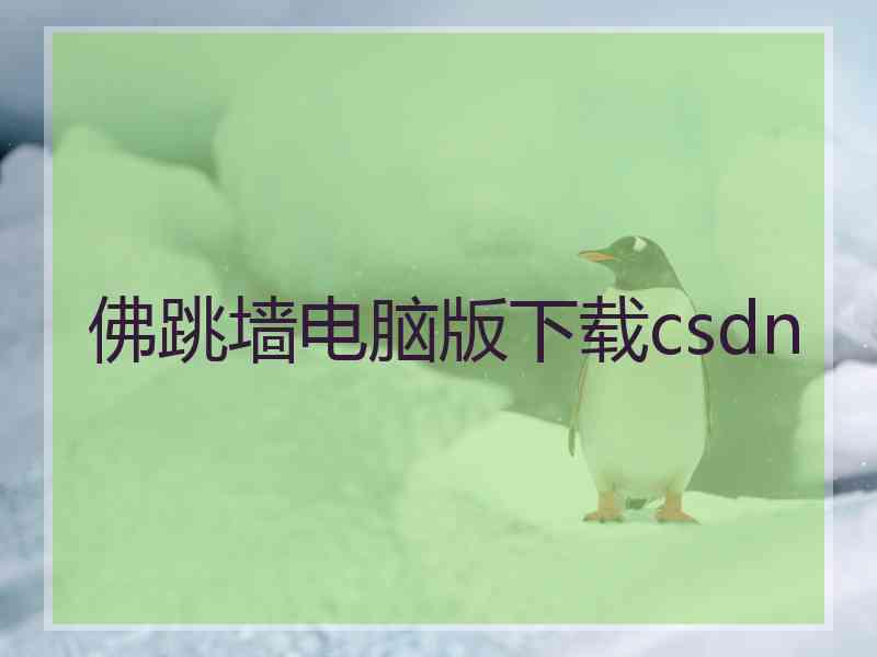 佛跳墙电脑版下载csdn