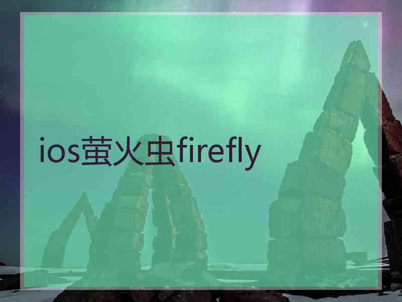 ios萤火虫firefly