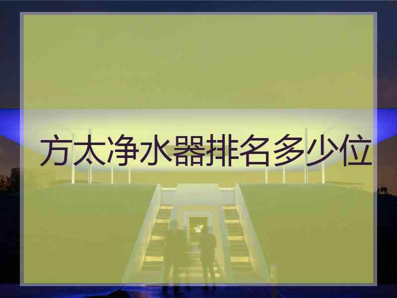 方太净水器排名多少位