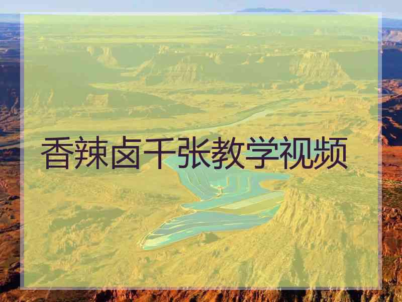 香辣卤千张教学视频