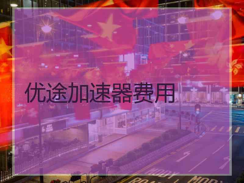 优途加速器费用