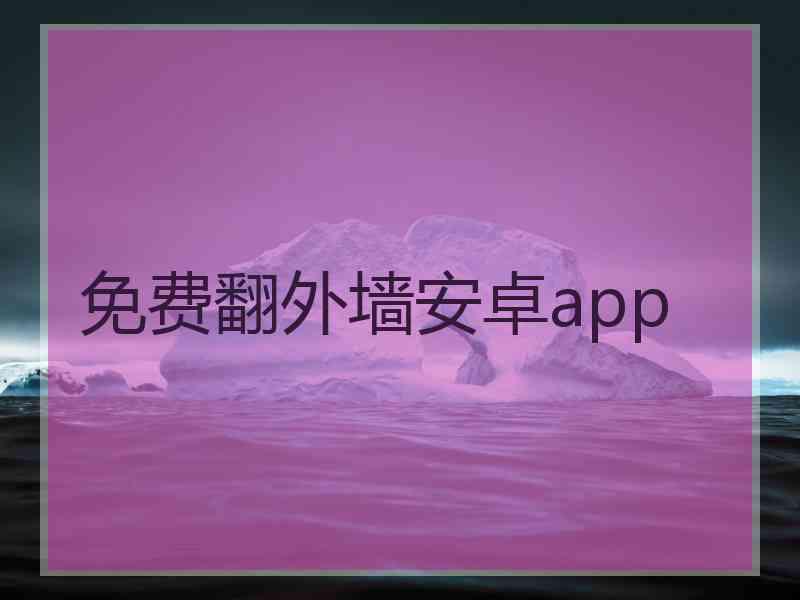 免费翻外墙安卓app