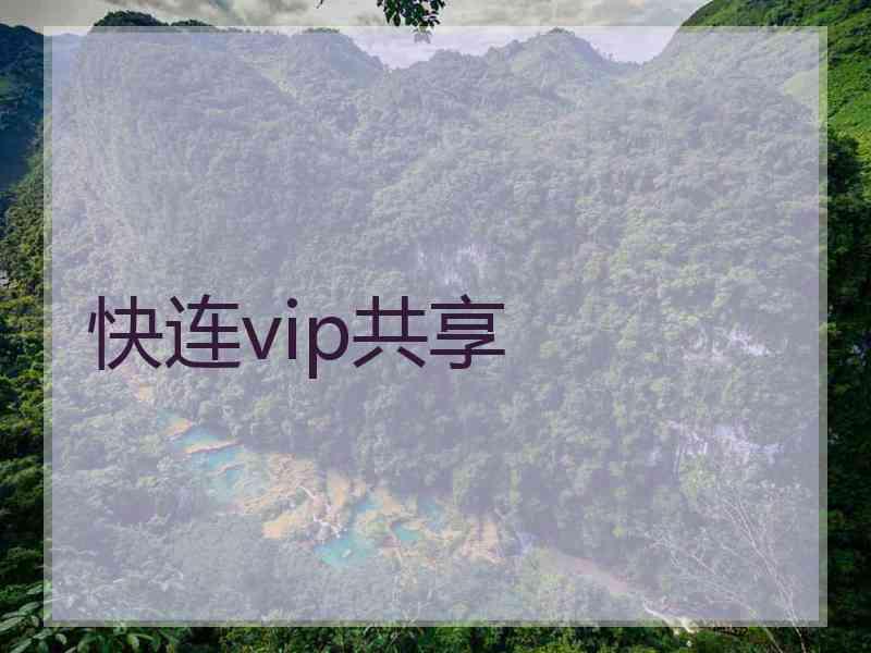 快连vip共享