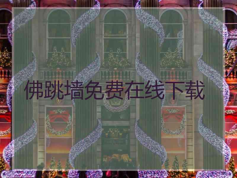 佛跳墙免费在线下载