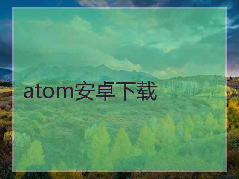 atom安卓下载