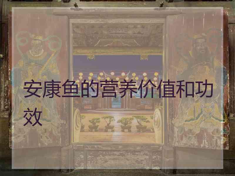 安康鱼的营养价值和功效