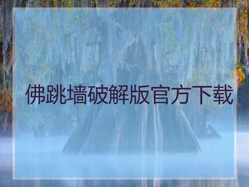 佛跳墙破解版官方下载