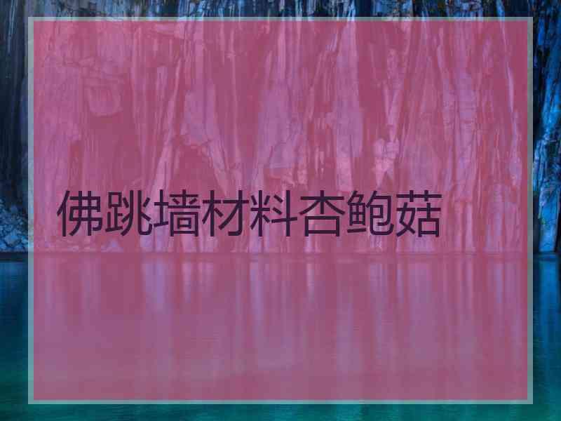 佛跳墙材料杏鲍菇