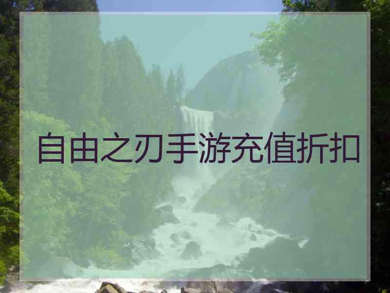 自由之刃手游充值折扣