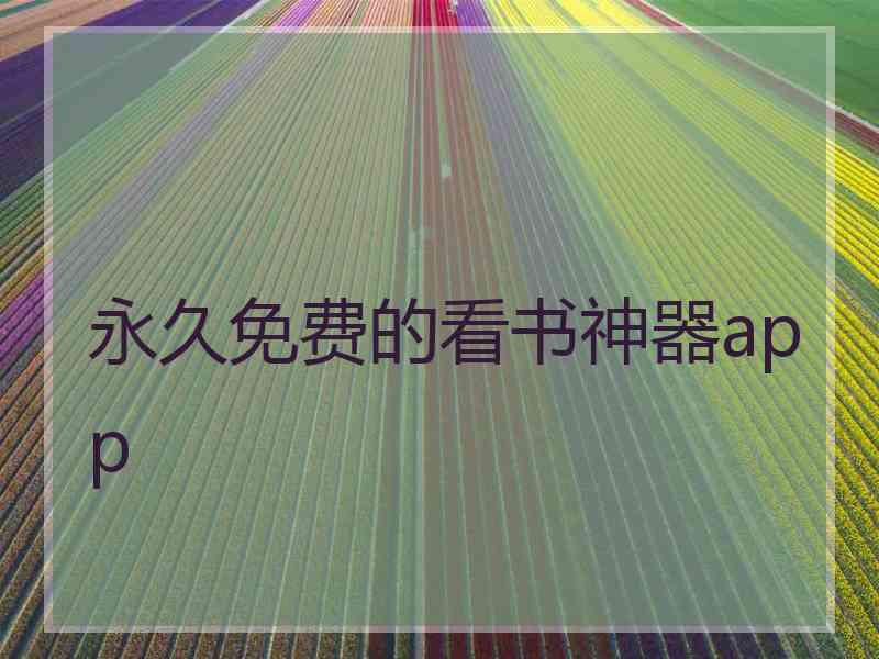 永久免费的看书神器app