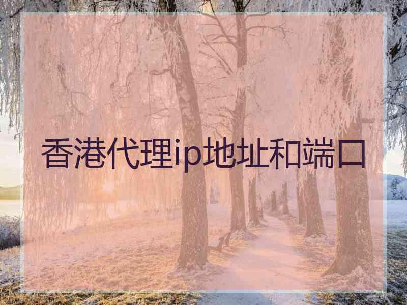 香港代理ip地址和端口