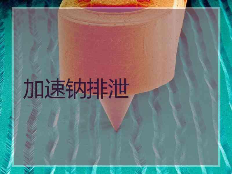 加速钠排泄