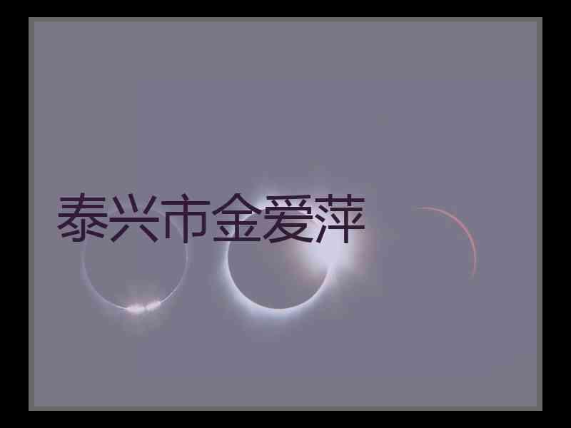 泰兴市金爱萍