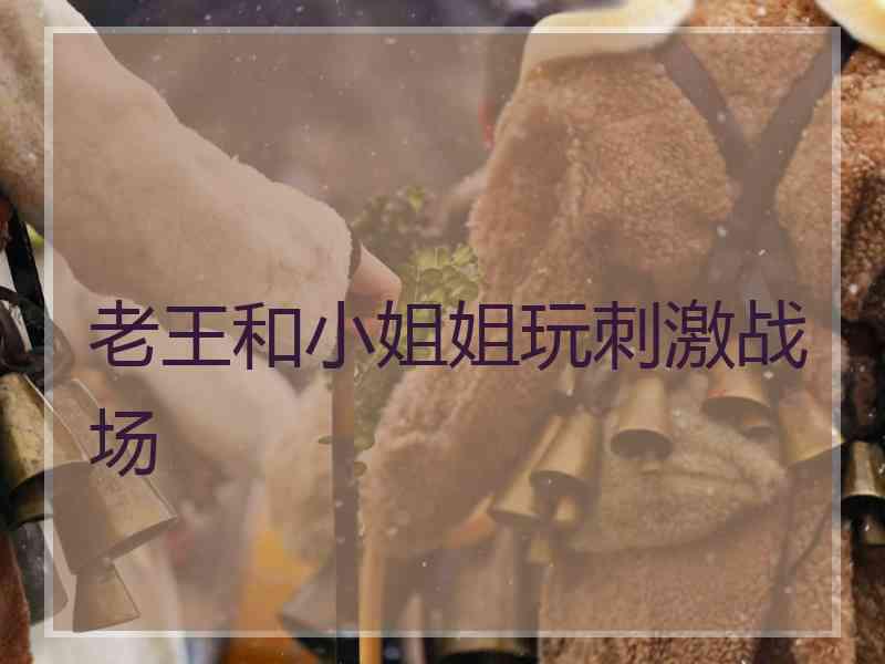 老王和小姐姐玩刺激战场