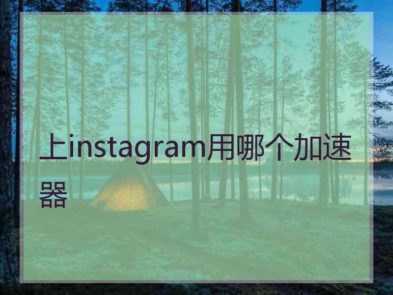 上instagram用哪个加速器