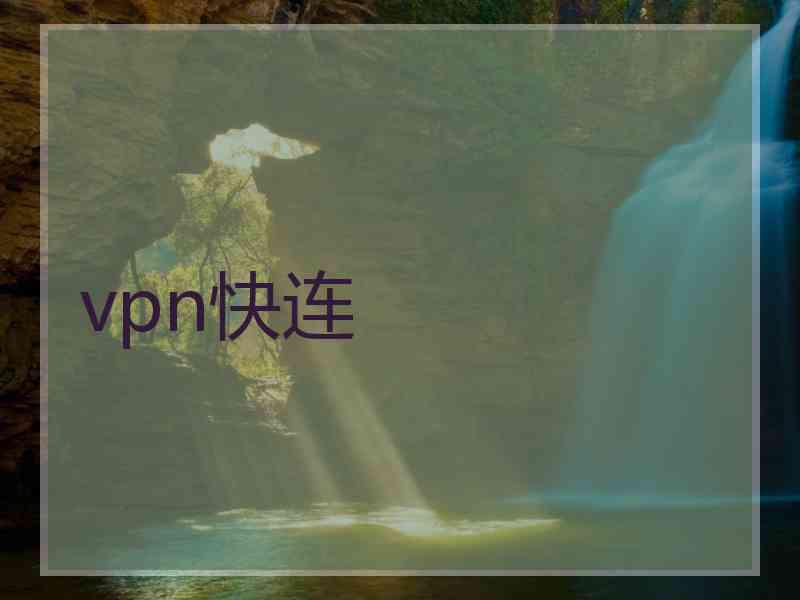 vpn快连