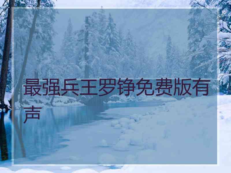 最强兵王罗铮免费版有声