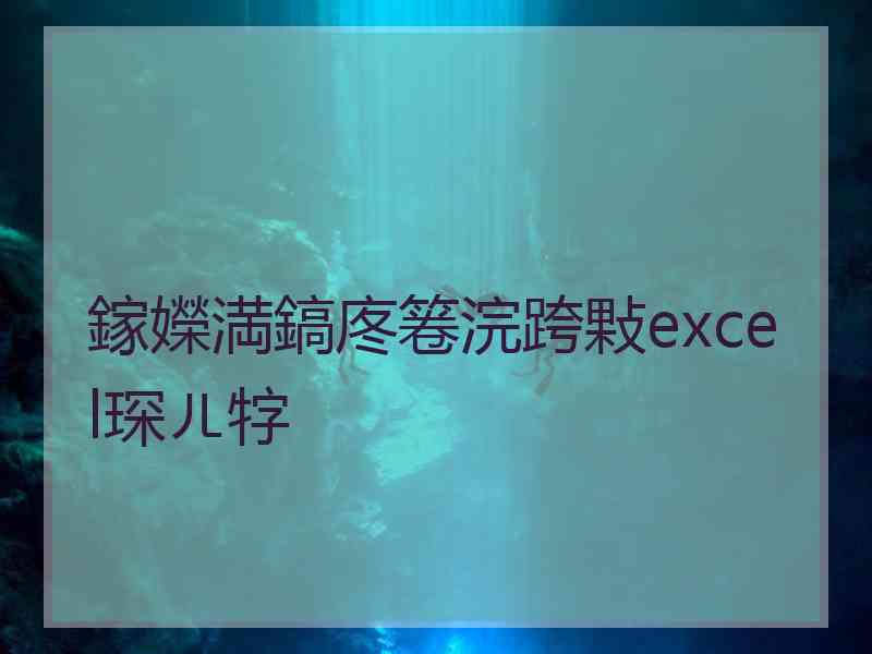 鎵嬫満鎬庝箞浣跨敤excel琛ㄦ牸