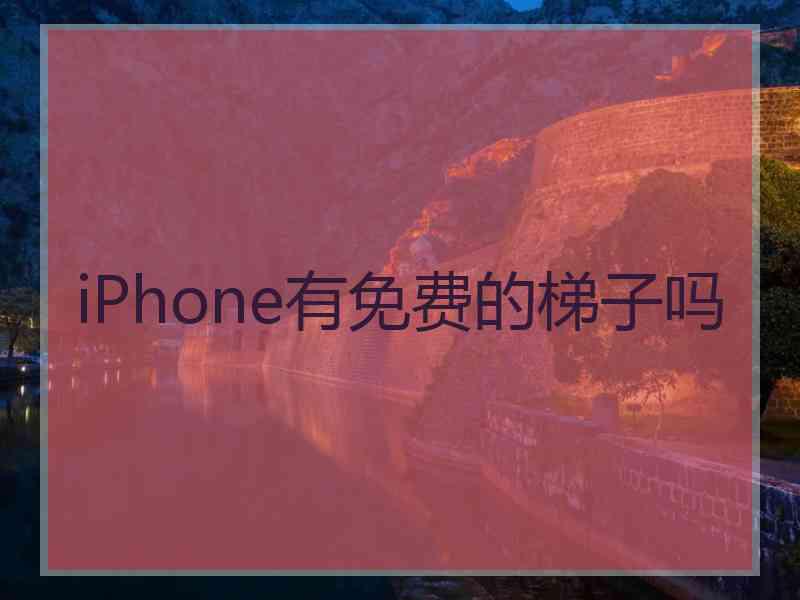 iPhone有免费的梯子吗