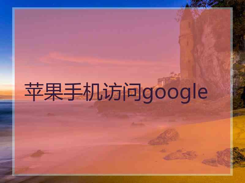 苹果手机访问google