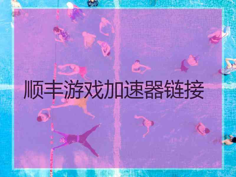 顺丰游戏加速器链接