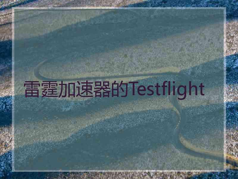 雷霆加速器的Testflight