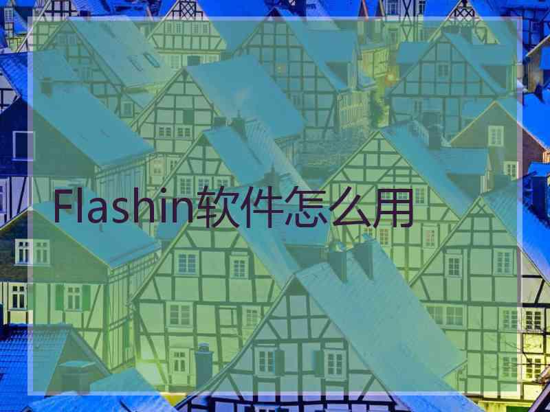 Flashin软件怎么用