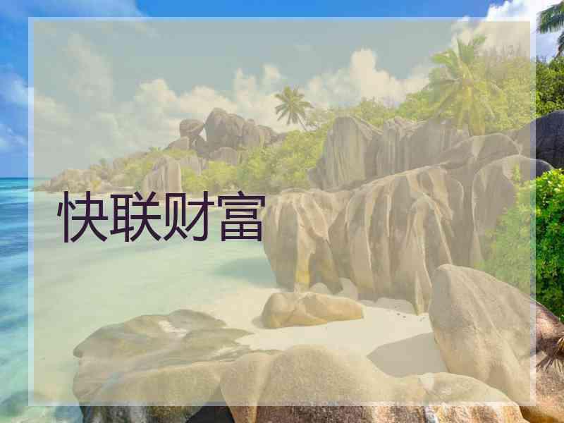 快联财富