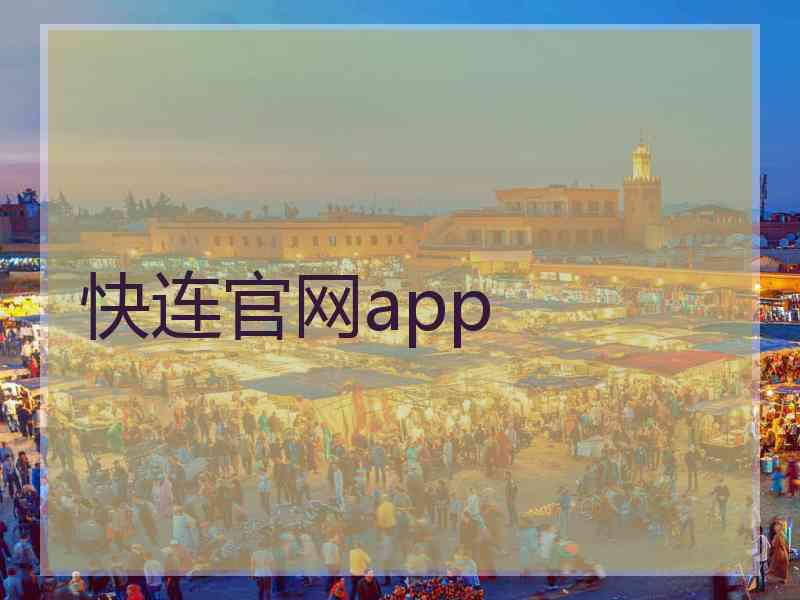 快连官网app