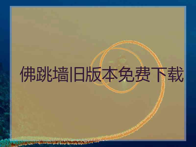 佛跳墙旧版本免费下载