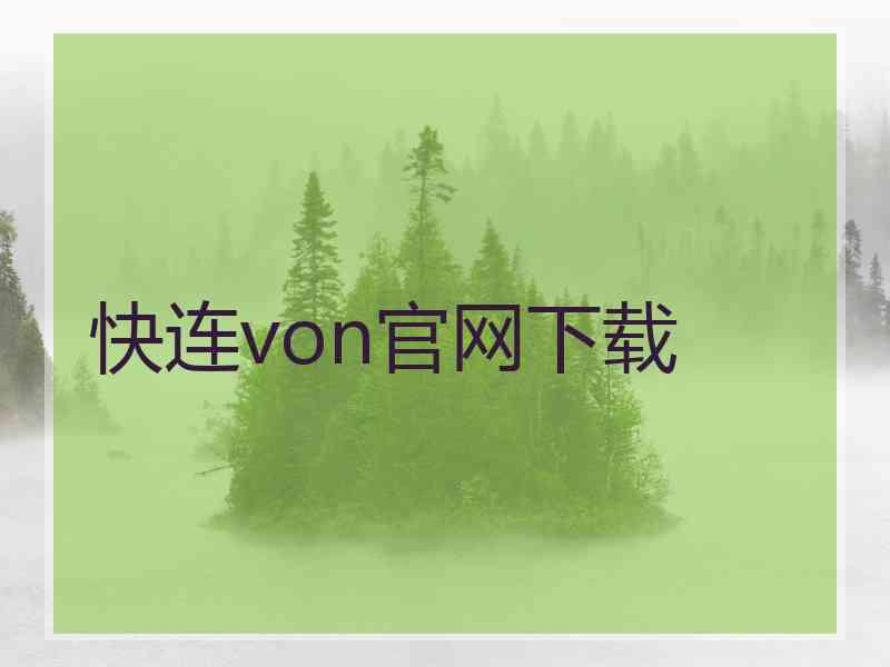 快连von官网下载