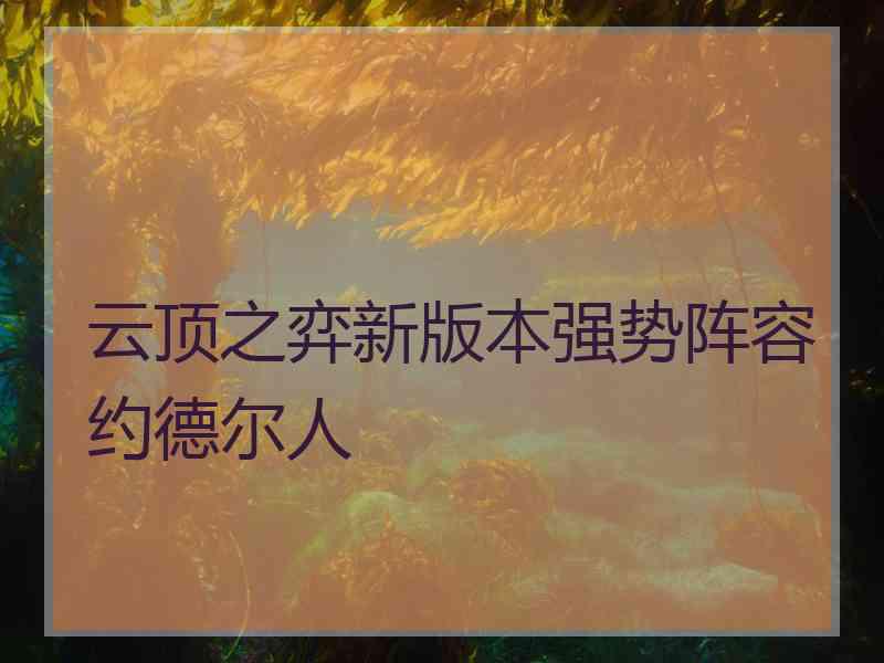 云顶之弈新版本强势阵容约德尔人
