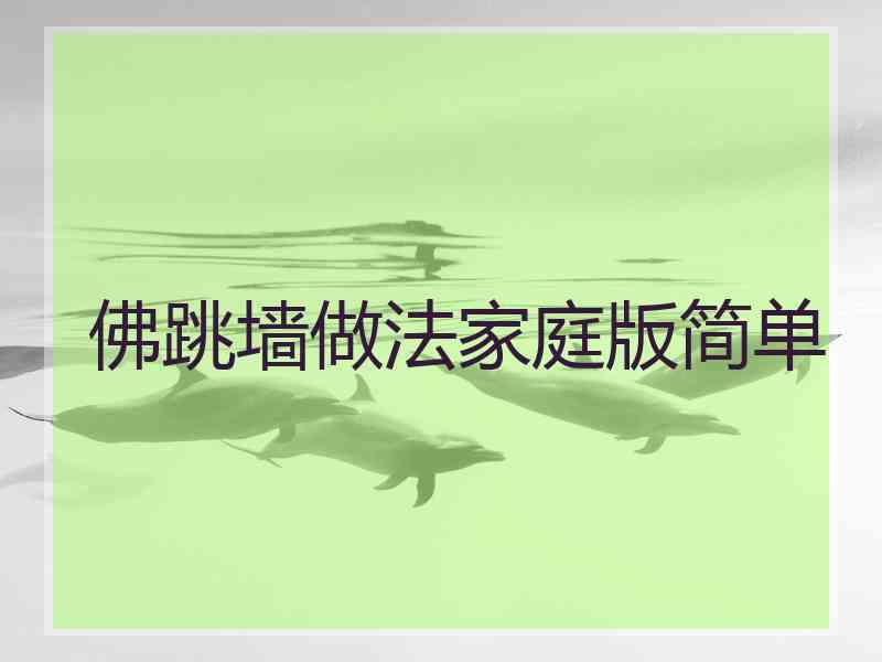 佛跳墙做法家庭版简单