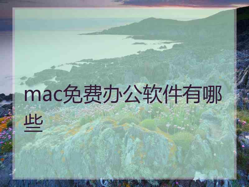 mac免费办公软件有哪些