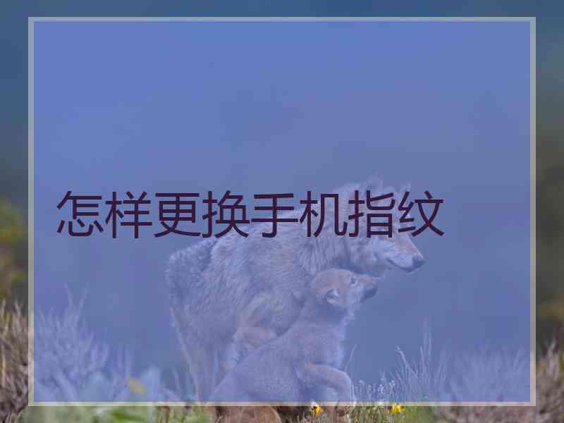 怎样更换手机指纹